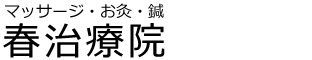 春治療院